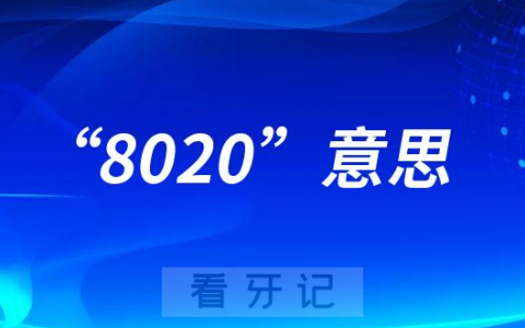8020和920分别是什么意思