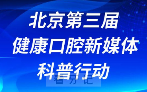 2022年北京第三届健康口腔新媒体科普行动
