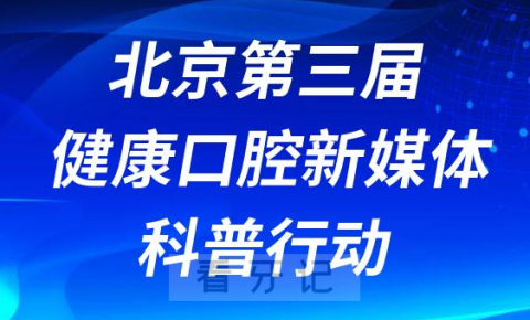 022年北京第三届健康口腔新媒体科普行动"