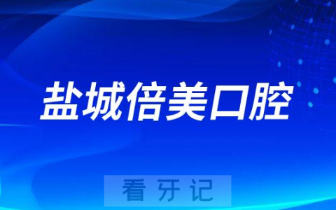 盐城倍美口腔旗下有几家分院