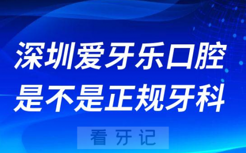 深圳爱牙乐口腔是不是正规牙科医院