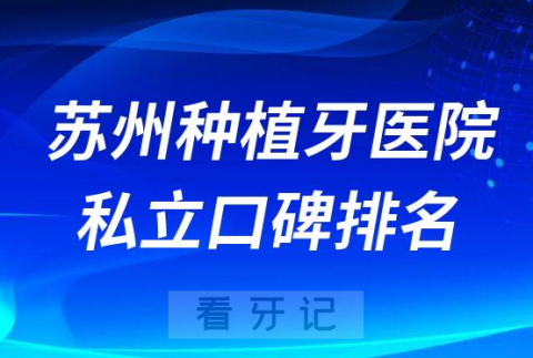 苏州种植牙医院私立口碑排名前十名单