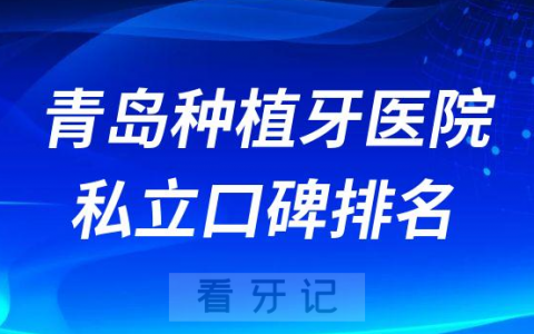 青岛种植牙医院私立口碑排名前十名单