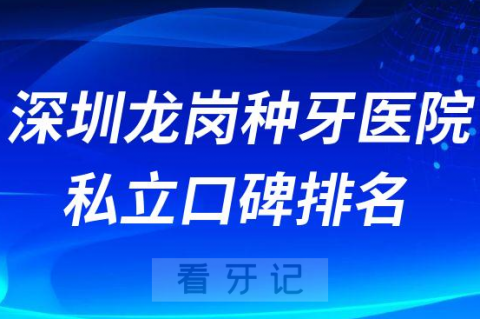 深圳龙岗种牙医院私立口碑排名名单