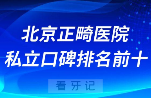 北京正畸医院私立口碑排名前十名单整理