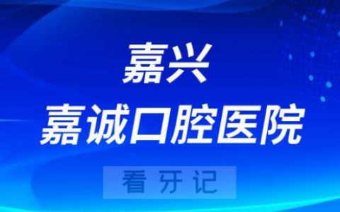 嘉兴嘉诚口腔医院是公立还是私立医院