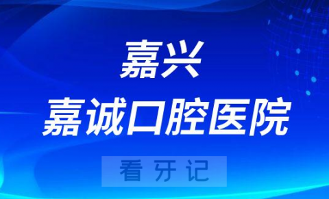 嘉兴嘉诚口腔医院是公立还是私立医院