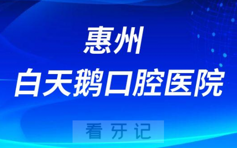 惠州白天鹅口腔医院是公立还是私立医院