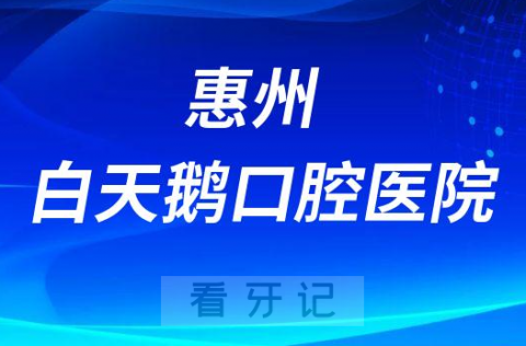 惠州白天鹅口腔医院是公立还是私立医院