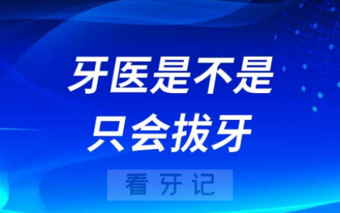 牙医是不是只会拔牙
