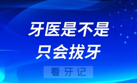 牙医是不是只会拔牙