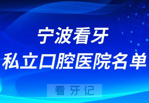 宁波看牙私立口腔医院名单前十整理