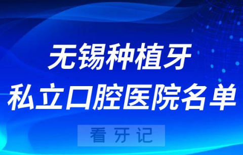 无锡种植牙私立口腔医院名单前十整理