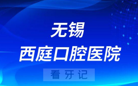 无锡西庭口腔医院是公立还是私立医院