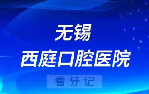 无锡西庭口腔医院是公立还是私立医院