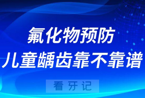 氟化物预防儿童龋齿靠不靠谱有没有效果