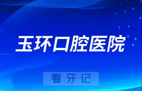 玉环口腔医院是公立还是私立医院