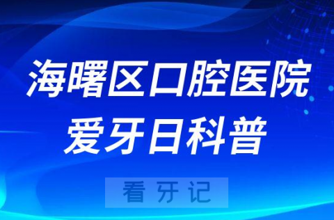 宁波市海曙区口腔医院920爱牙日科普看牙四大误区