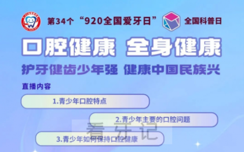 武汉**医院920爱牙日口腔科普直播活动预告