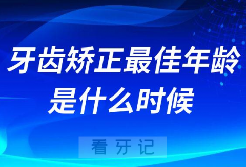 牙齿矫正最佳年龄阶段是什么时候