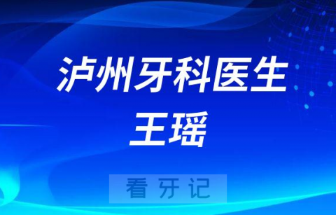 西南医科大学附属口腔医院王瑶