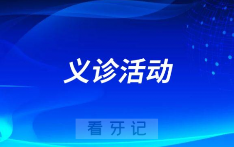 同济大学附属口腔医院爱牙日举行现场科普义诊活动