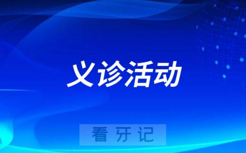 桂林**“全国爱牙日”举办线上义诊活动