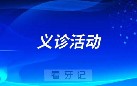 桂林市口腔医院“全国爱牙日”举办线上义诊活动