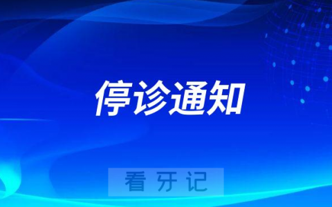 北京市崇文口腔医院牙周科近期停诊通知