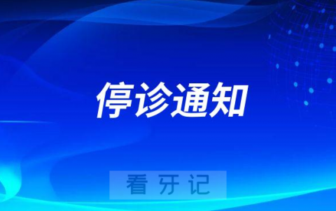 北京市崇文口腔医院牙周科近期停诊通知