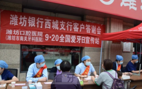 潍坊口腔医院举办2022年度“全国爱牙日” 宣传活动