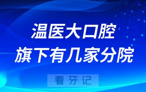 温医大附属口腔医院旗下有几家分院