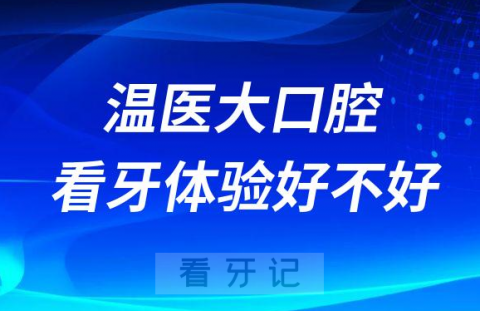 温医大口腔给孩子看牙体验好不好