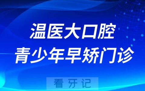 温**口腔青少年早矫门诊