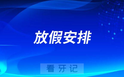湖州吴兴口腔医院2022国庆放假安排通知