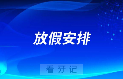 湖州吴兴口腔医院2022国庆放假安排通知