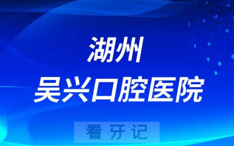 湖州吴兴口腔医院是公立还是私立医院