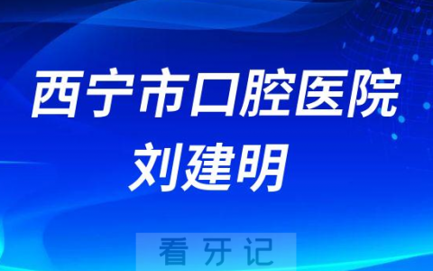 西宁口腔刘建明