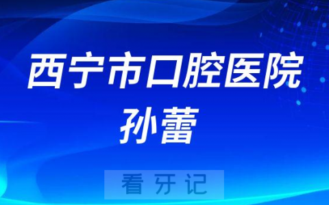 西宁口腔孙蕾