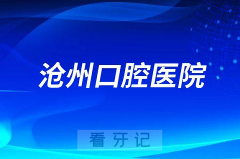 沧州口腔医院是公立还是私立医院