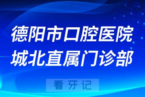 德阳市口腔医院城北直属门诊部