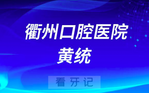 衢州口腔医院黄统