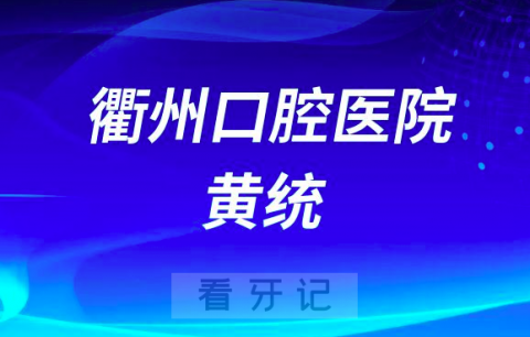 衢州口腔医院黄统