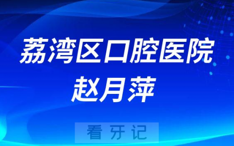 荔湾**医院赵月萍