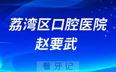 荔湾**医院赵要武