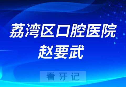 荔湾区口腔医院赵要武