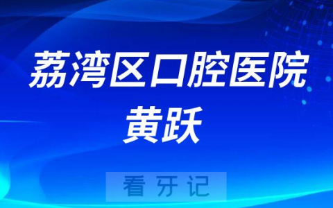 荔湾**医院黄跃