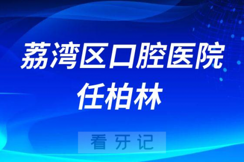 荔湾区口腔医院任柏林