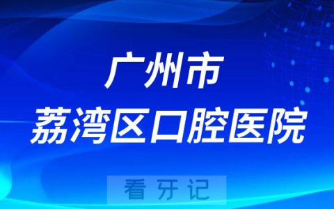广州市荔湾**医院