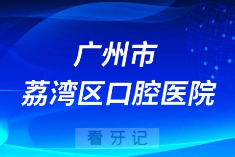 广州市荔湾区口腔医院